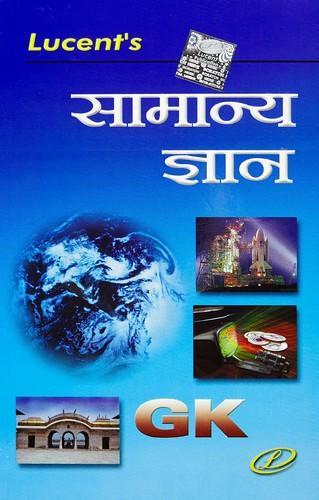 Lucent General Knowledge Hindi 2021 Edition